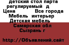 детский стол парта регулируемый  д-114 › Цена ­ 1 000 - Все города Мебель, интерьер » Детская мебель   . Самарская обл.,Сызрань г.